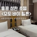 모토원(MOTTO 1) | 홍콩 셩완 호텔 추천 모토 바이 힐튼 홍콩 Motto by Hilton Hongkong