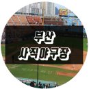 팬이야 동래점 | 부산 사직야구장에서 롯데자이언츠 응원하기 !