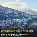 2020-679 | 시라카와고 아침 산책 코스 (전망대, 데아이바시, 세자매의집 비교)