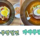 부경밀면 이미지