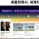 카페 명칭 변경안내/[최종천목사.세계치유사역자전문훈련원]으로 치유사역의 일반화를 위해 이미지