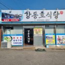 강동호식당 이미지