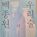 백종원의 우리 술 - 백종원 지음 *** 이미지