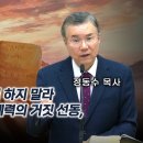 십계명의 거짓 증언 하지 말라. 종북 주사파 친중 세력의 거짓 선동, 곧 끝이 난다! - 정동수 목사 이미지