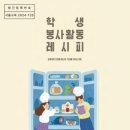 청소년 봉사활동, 이제는 ‘레시피’로 더 쉽고 창의적으로 이미지