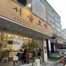 서울호떡 논현점 쑥호떡 후기 겨울간식 추천