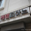 골목길피아노교습소