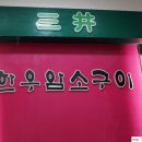 삼정한우암소구이 이미지