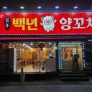 백년양꼬치 - 거제시 중곡2로6길 28 | 백년양꼬치