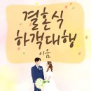 결혼하객대행 만족했던 이움 후기