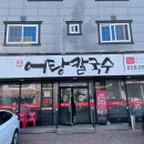 어탕칼국수행복하다면