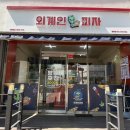 외계인피자청주사창점