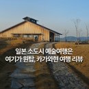 (주)한국조형건축사사무소 | [공지] 아츠앤트래블 카가와현 예술여행 후기(일본 소도시 여행 원탑은?)