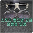 용스포츠 | 운동용 고글 도수, 스포츠(축구·농구)용 밴드 안경 렌즈 제작 후기