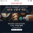 이번주 토요일까지 페이코앱에서 디저트39 만원쿠폰 준다!!!달려!!! 이미지