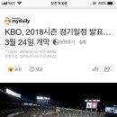 KBO, 2018시즌 경기일정 발표…3월 24일 개막 이미지