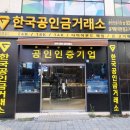 (주)한국거래소 | 서면금매입 잘하는 곳 찾는다면? 부산금거래소 한국공인금거래소 서면지점 후기