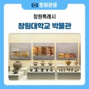 창원대학교 박물관 | 조용한 실내 장소에서 힐링하는 창원대학교 박물관