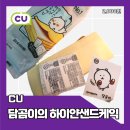 CU씨유 농담곰 담곰이의 하이얀샌드케익솔직후기 농담곰띠부씰 솔직후기