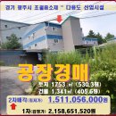 ﻿광주시 초월읍공장경매＞대쌍령리소재 단독공장 및 토지530평 2차매각(22타경1567) 이미지