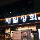 용인맛집 제일상회 명품한돈으로 맛있었던 뼈삼겹맛집