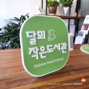 달뫼작은도서관 이미지