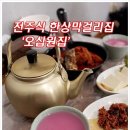 전주식막걸리집 이미지