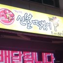 신불떡볶이남양주덕소점 이미지