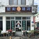 삼척 문화제과 꽈배기 찹쌀도넛 빵집