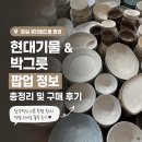 [잠실 롯데월드몰 팝업] 현대기물 &amp; 박그릇 팝업 정보 총정리 및 구매 후기