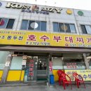 동두천호수부대찌개 이미지