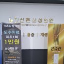 신촌삼성의원 이미지