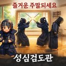 성심검도관 이미지