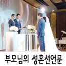 손남철축사 | 주례없는 예식 부모님의 역할