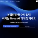 노바수학학원 - 강남구 개포로 615 | 수학·과학 선생님이 한글 수식 타이핑 시간을 줄이는 방법, Nova AI