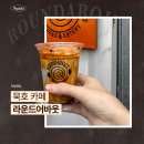 라운드커피 | 묵호 카페 추천 라운드어바웃 흑임자커피 내돈내산 후기