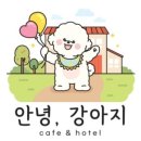 안녕강아지 이미지