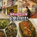 제주 반찬가게 소문난반찬집 연동점 가성비 좋은 곳