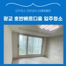 원천성일1차 | 광교 호반베르디움 입주청소 이사청소 / 방충망까지 시원한청소