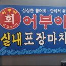 어부실내포장마차 이미지