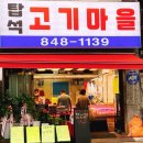 탑석고기마을