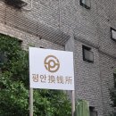 평안환전소