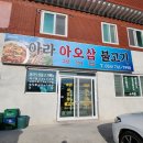 경주 감포_아라 아오삼 불고기