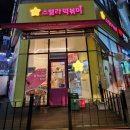 스텔라떡볶이경기안양