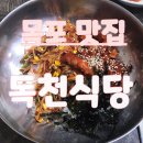 목포맛집/독천식당~목포 함 낙지 아입니꺼~??!그라제~!!낙지 함 묵어 봅시다~♬