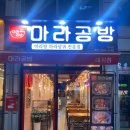 마라공방 대치점 이미지