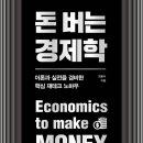 돈의 흐름 재테크 경제학 이미지