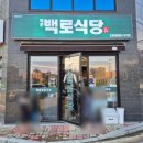 [오송 2산단 백로식당] 고추장불고기 처럼 맛있는 수제양념구이 대패 맛집 &#39; 작은 백로 식당 &#39;