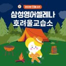 삼성영어셀레나호려울영어교습소
