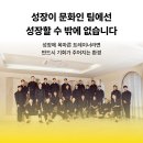 [분당 정자역] 정착직원금 250만원 신규 오티 평균 20명 배정, 최고의 환경에서 비전을 제시합니다. 이미지